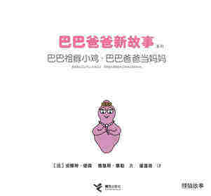 巴巴祖孵小鸡·巴巴爸爸当妈妈绘本故事第1页