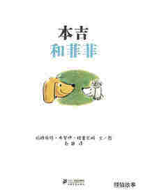小狗本吉系列--本吉和菲菲绘本故事第1页