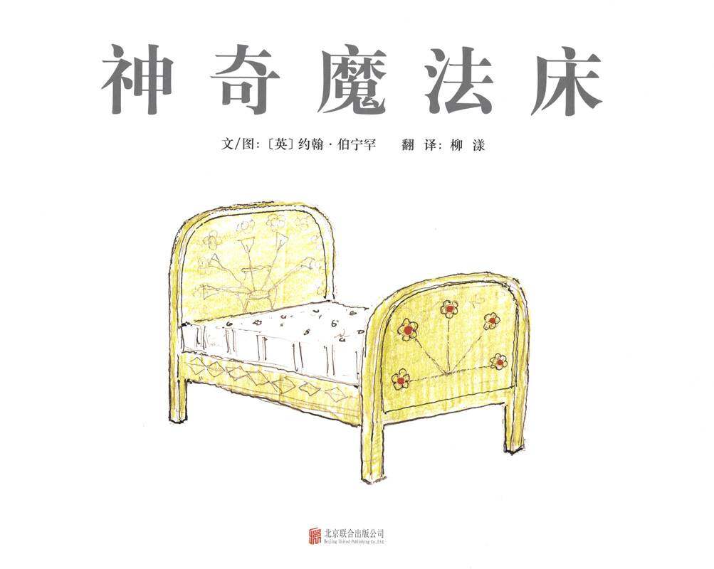 神奇魔法床绘本故事第1页