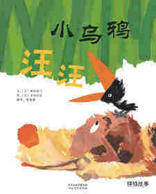 小乌鸦汪汪