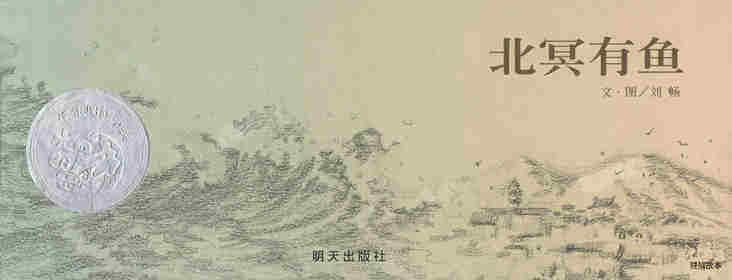 北冥有鱼