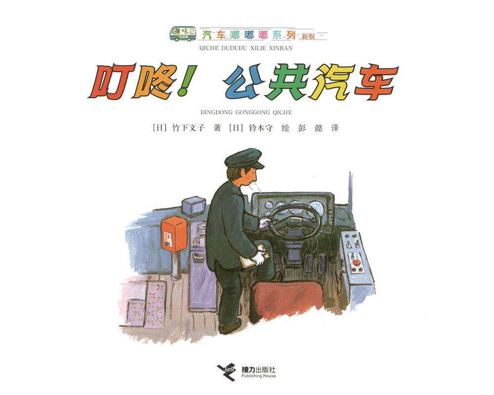 叮咚！公共汽车绘本故事第1页