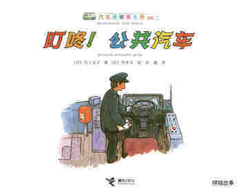 叮咚！公共汽车绘本故事第1页