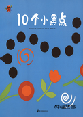 10个小黑点