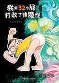 我用32个屁打败了睡魔怪