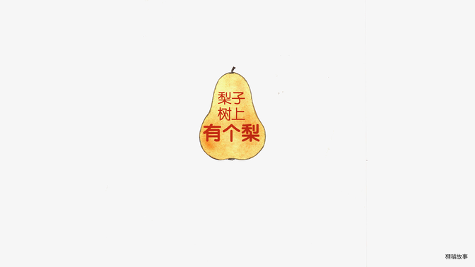 奇妙的办法--梨子树上有个梨绘本故事第3页
