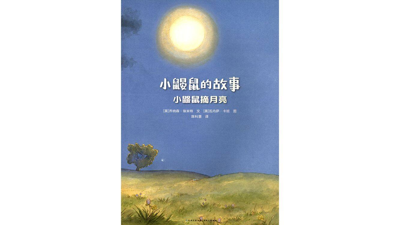 小鼹鼠摘月亮绘本故事第2页
