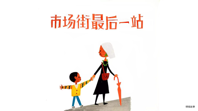 市场街最后一站绘本故事第2页
