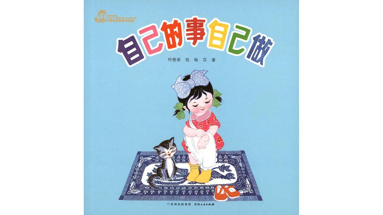 自己的事自己做绘本故事第2页