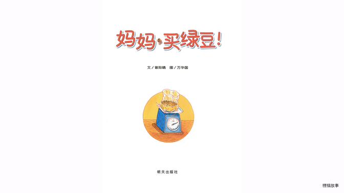 妈妈买绿豆！绘本故事第2页