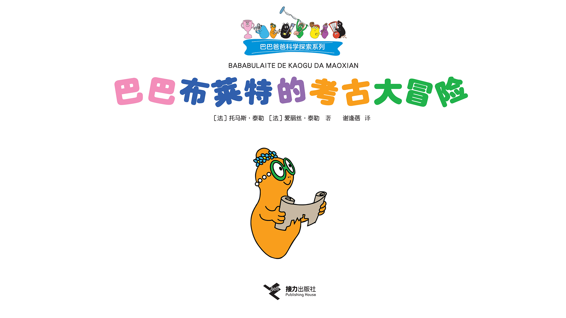 巴巴布莱特的考古大冒险绘本故事第2页