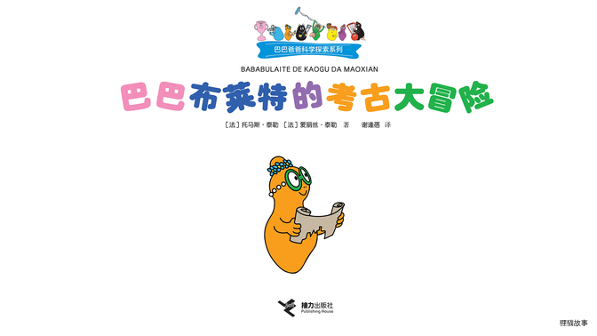 巴巴布莱特的考古大冒险绘本故事第2页