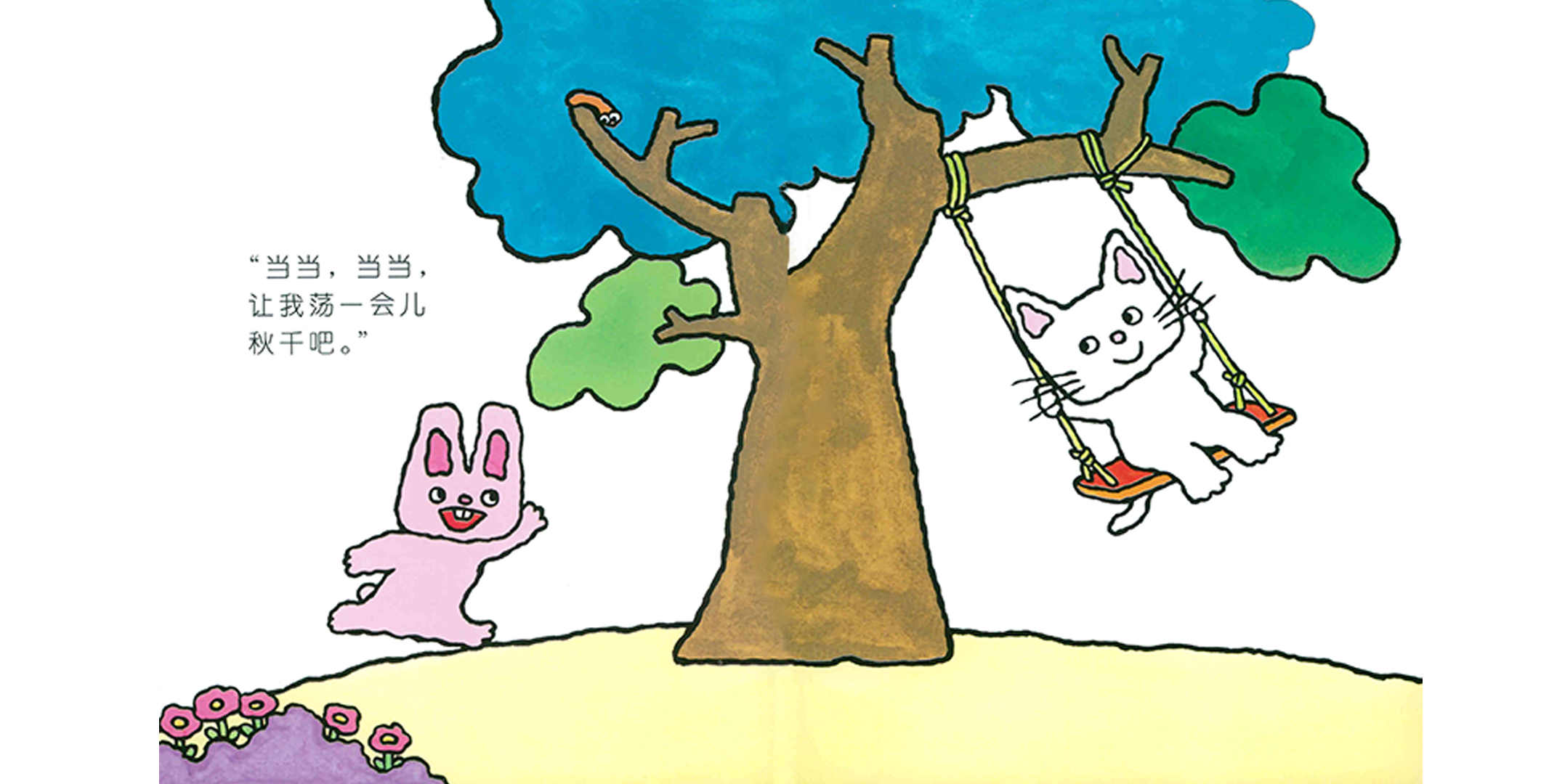 让我荡一会吧绘本故事第4页