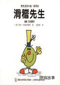 滑稽先生