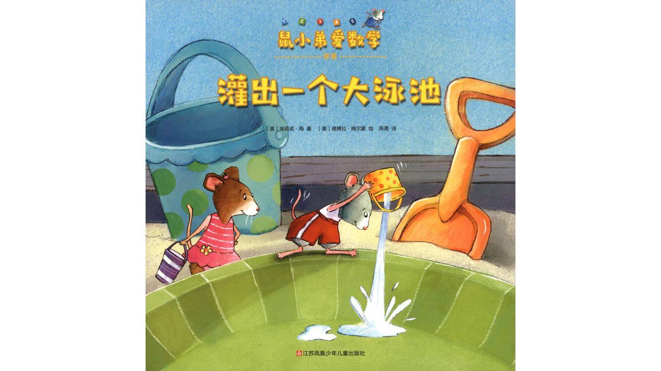 灌出一个大泳池绘本故事第2页