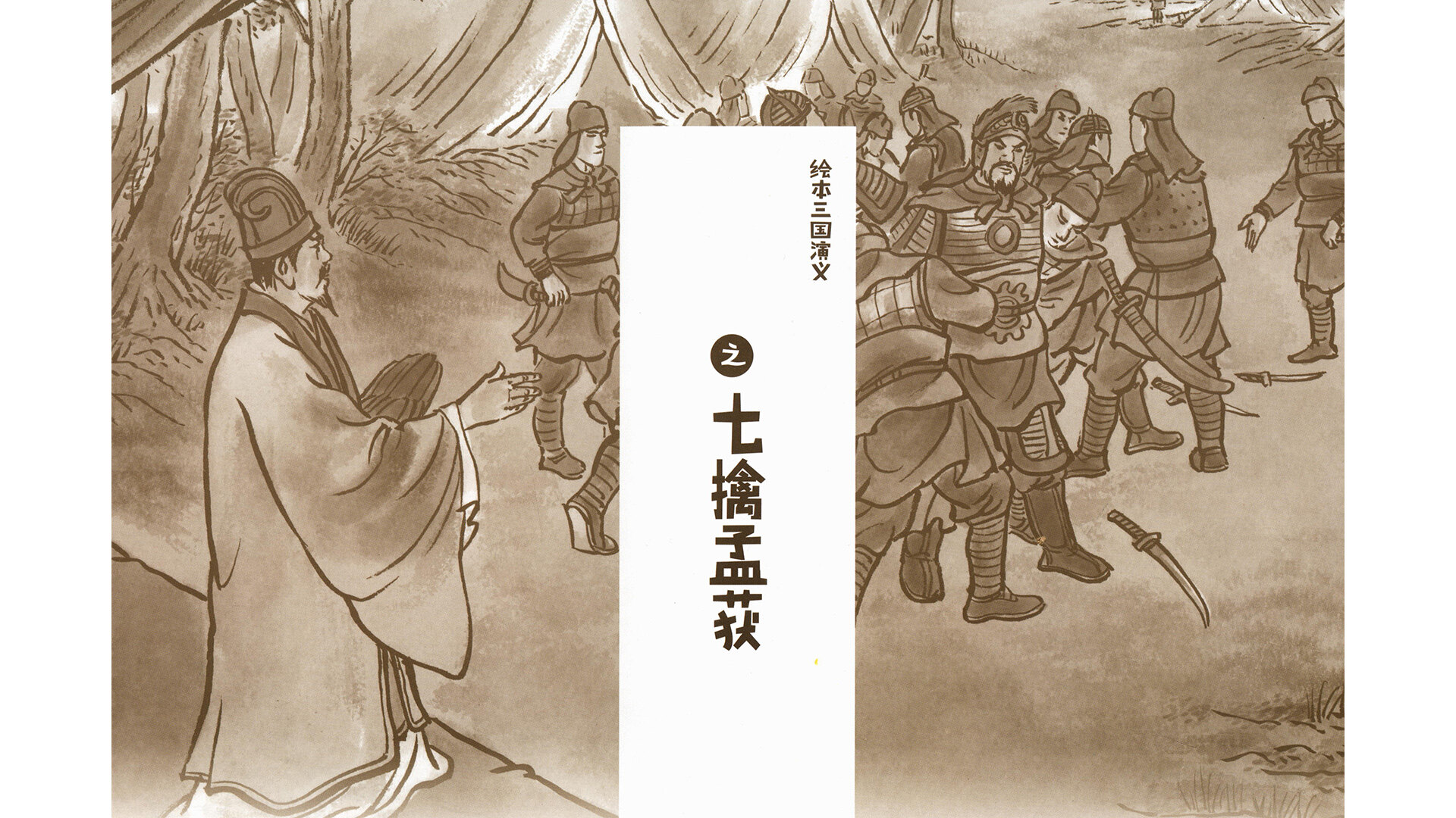 七擒孟获 绘本故事第2页