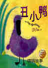 丑小鸭 