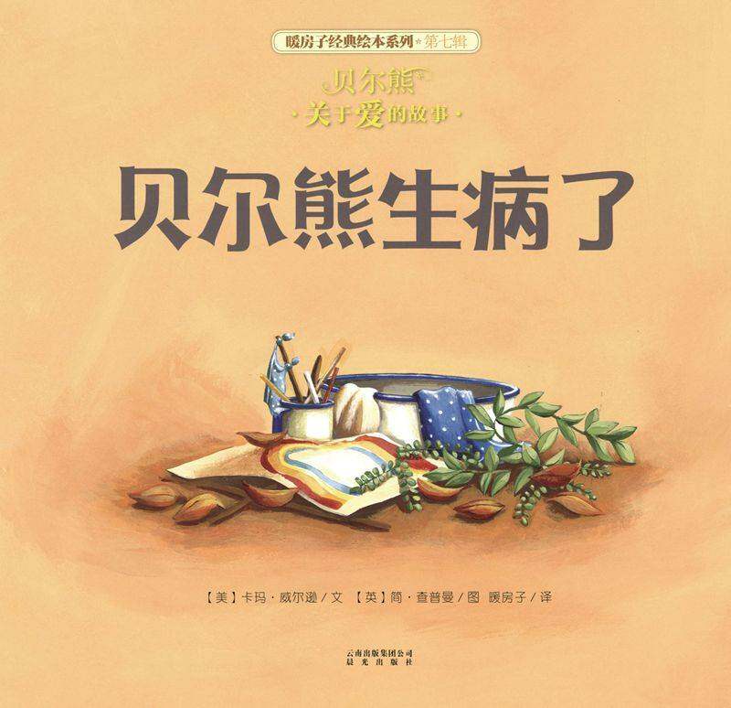 暖房子经典绘本系列·第七辑·贝尔熊:贝尔熊生病了绘本故事第1页