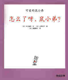 可爱的鼠小弟：怎么了呀，鼠小弟