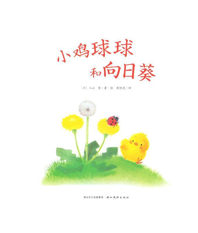 小鸡球球和向日葵绘本故事第1页