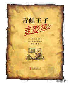 青蛙王子变形记绘本故事第1页