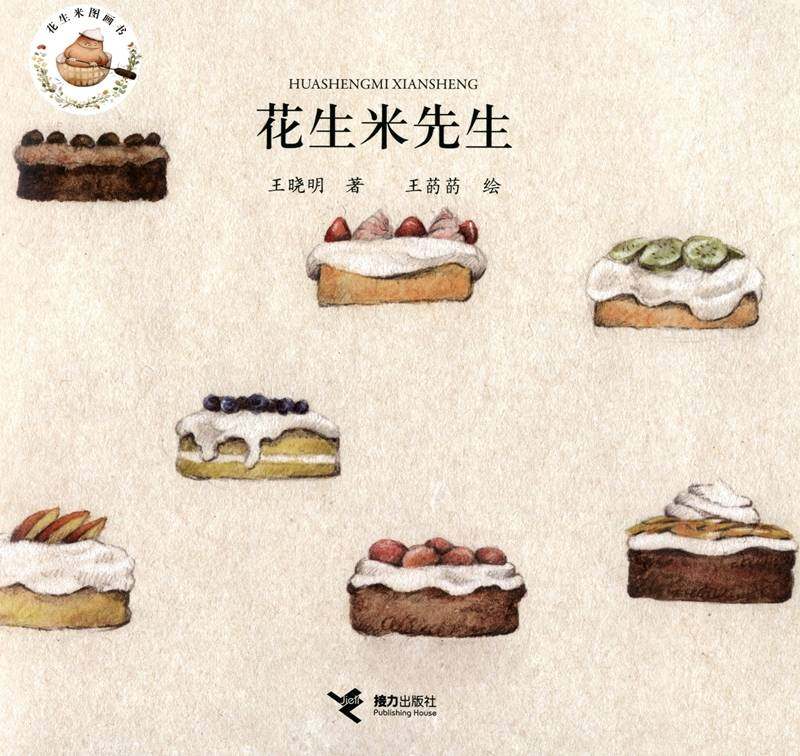 花生米先生绘本故事第1页