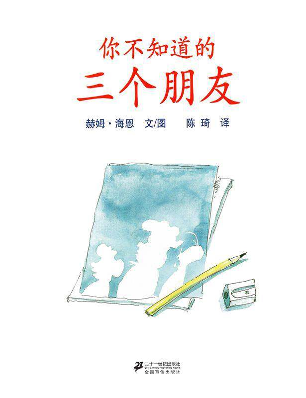 你不知道的三个朋友绘本故事第1页