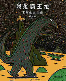 我是霸王龙  