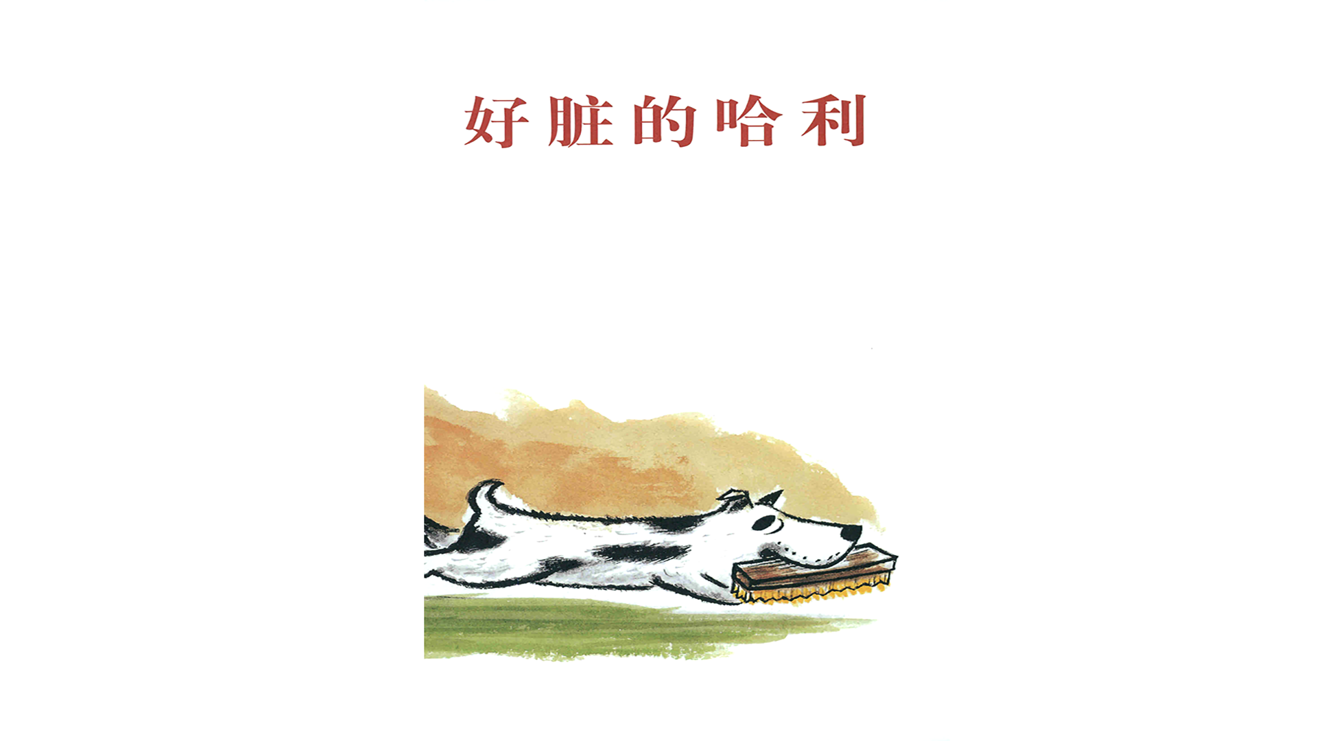 好脏的哈利绘本故事第2页