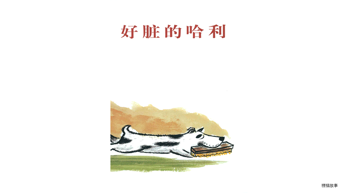 好脏的哈利绘本故事第2页