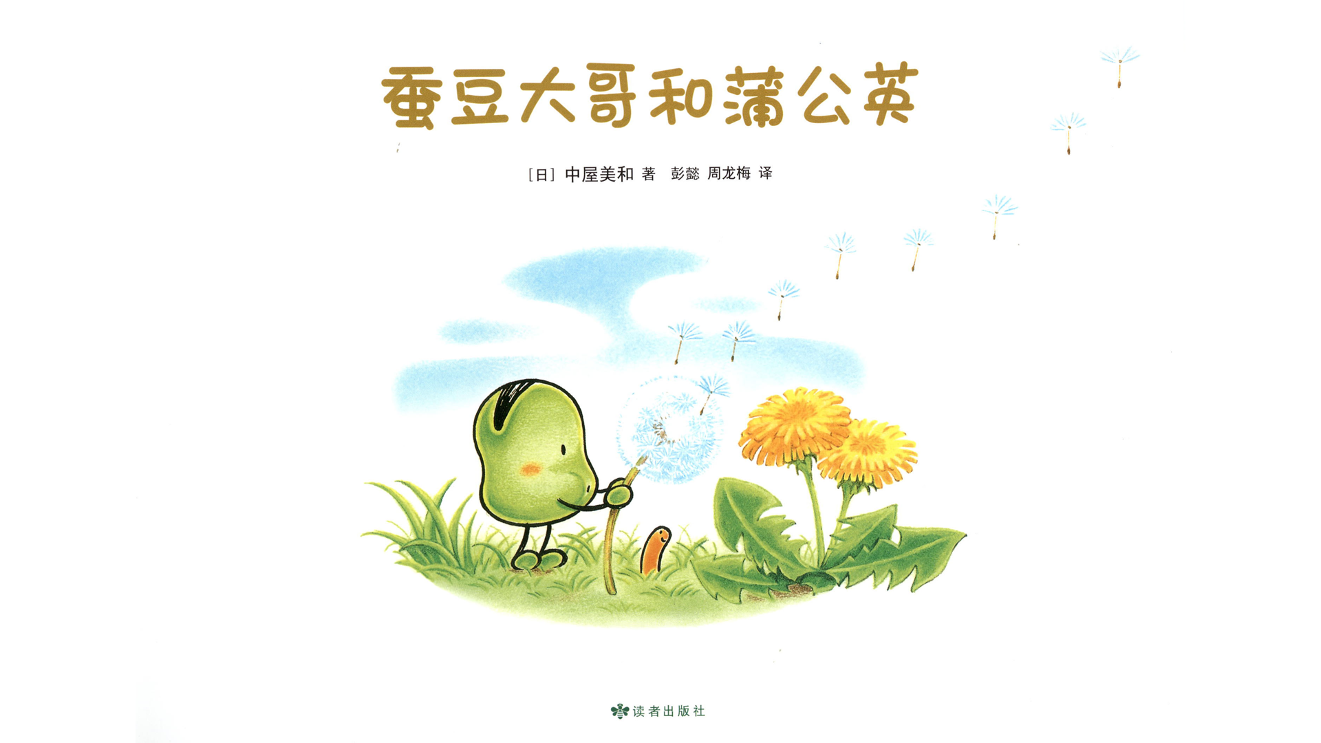 蚕豆大哥和蒲公英绘本故事第3页