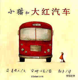小猫和大红汽车