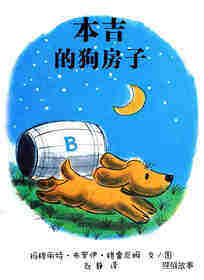 小狗本吉系列--本吉的狗房子