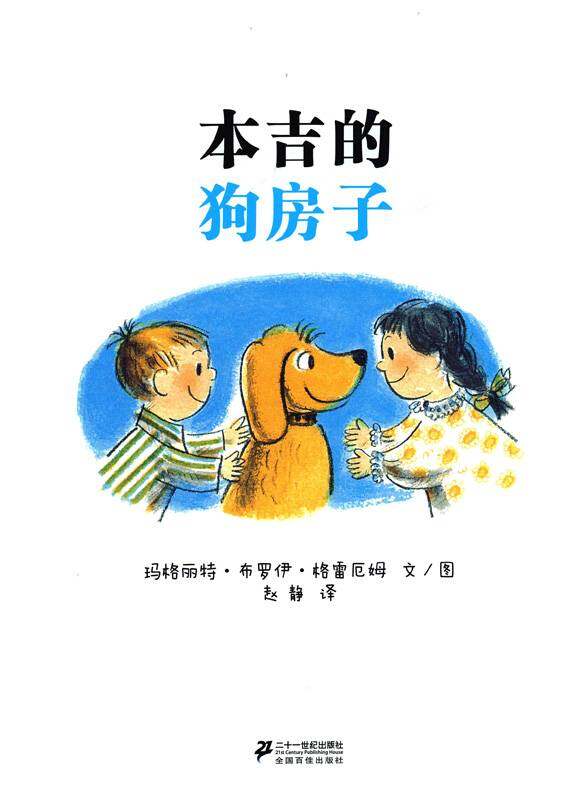 小狗本吉系列--本吉的狗房子绘本故事第1页