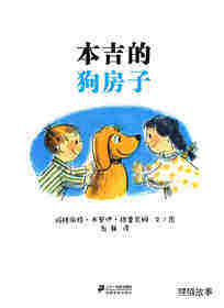 小狗本吉系列--本吉的狗房子绘本故事第1页