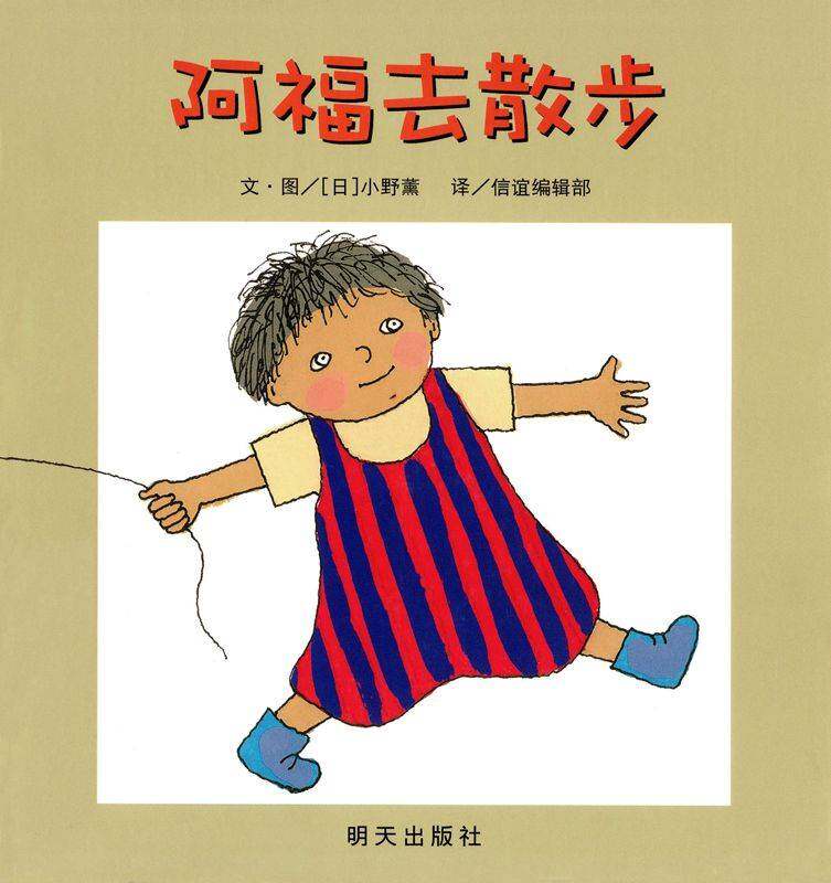 阿福去散步绘本故事第1页