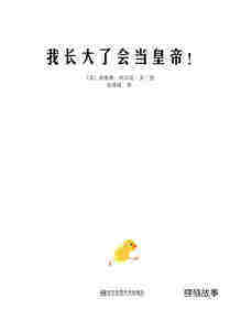 我长大了会当皇帝！绘本故事第1页