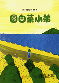 圆白菜小弟