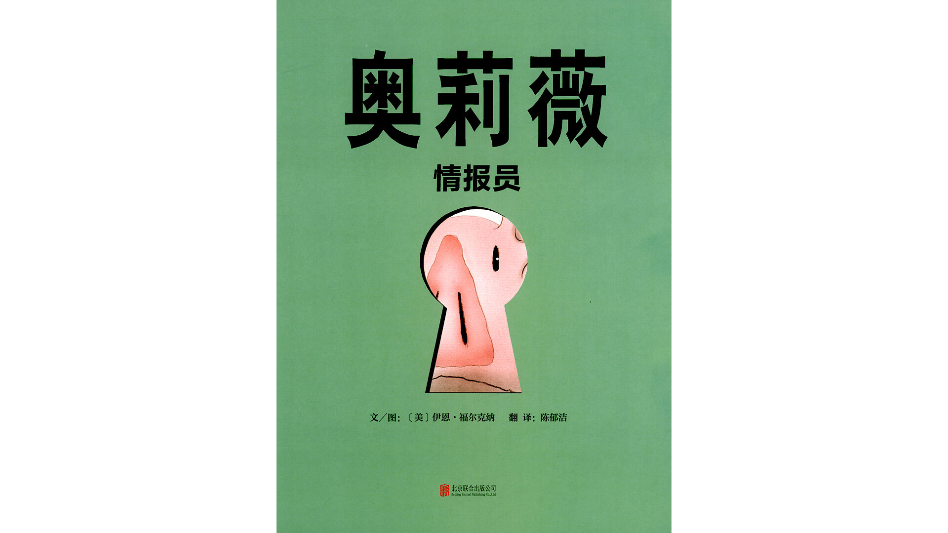 奥莉薇情报员绘本故事第2页