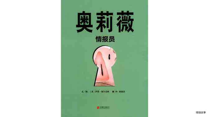 奥莉薇情报员绘本故事第2页