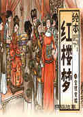 宝钗完婚