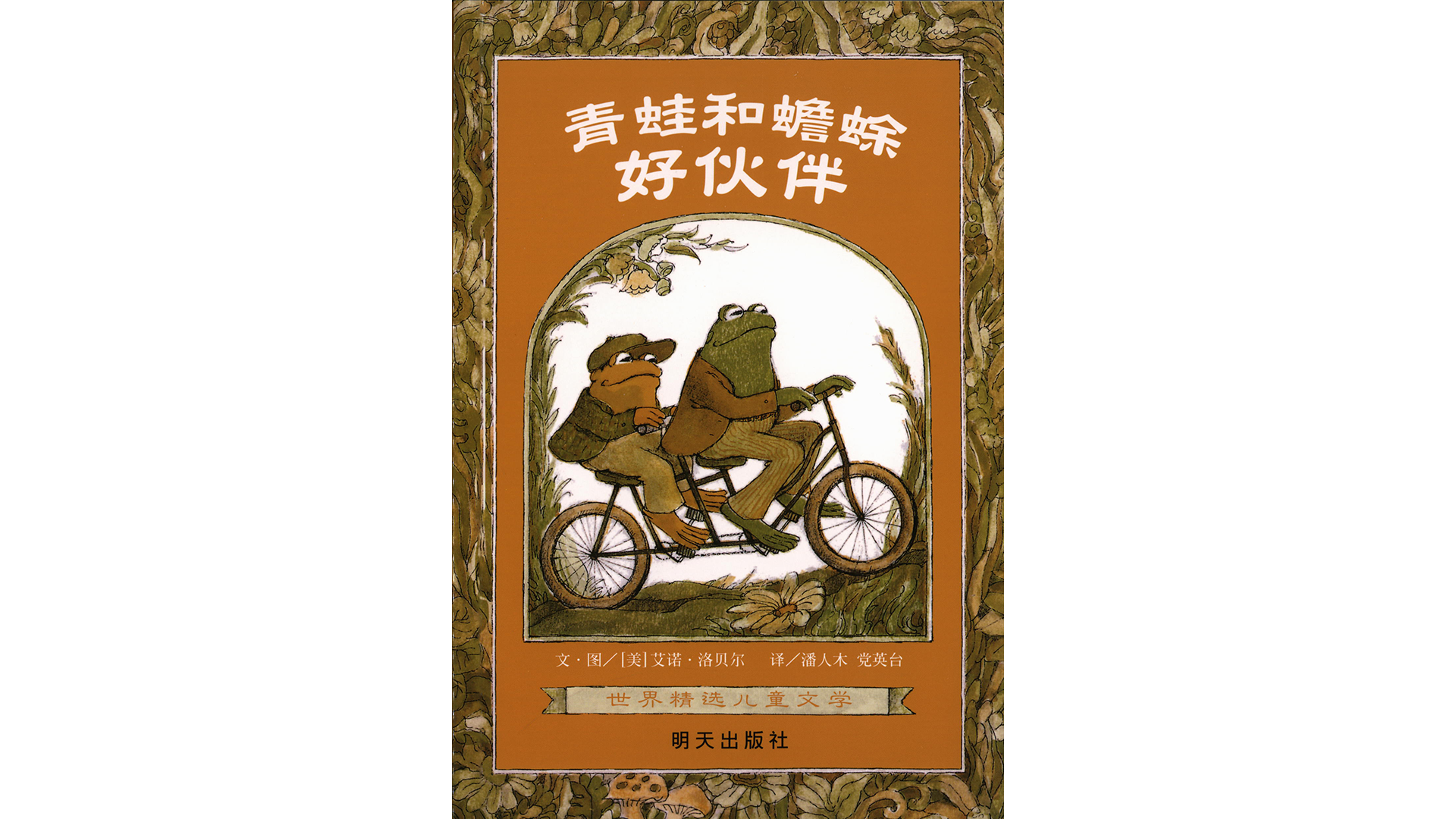 青蛙和蟾蜍好伙伴绘本故事第2页