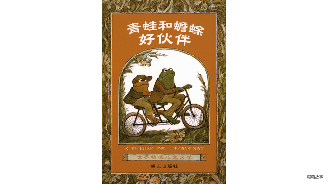 青蛙和蟾蜍好伙伴绘本故事第2页