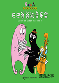 巴巴爸爸的音乐会（双语）