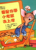要是你带小老鼠去上学