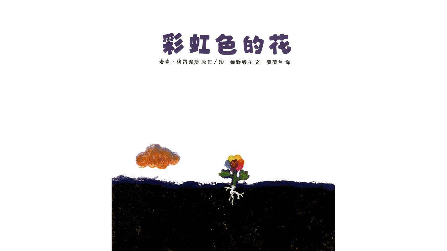 彩虹色的花绘本故事第1页