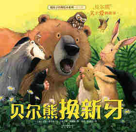 暖房子经典绘本系列·第七辑·贝尔熊:贝尔熊换新牙