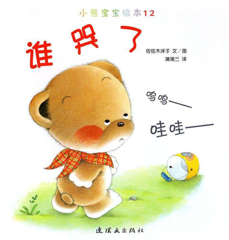小熊宝宝绘本15册——12谁哭了绘本故事第1页