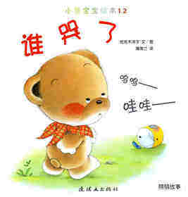 小熊宝宝绘本15册——12谁哭了绘本故事第1页