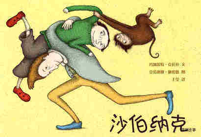 沙伯纳克